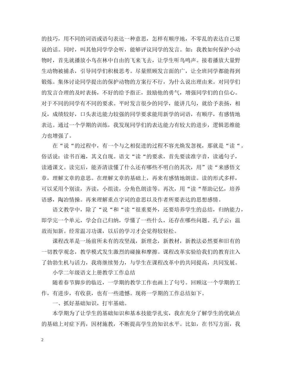 小学二年级上学期语文教学工作总结 _第2页