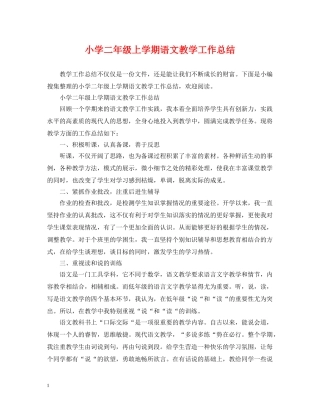 小学二年级上学期语文教学工作总结 