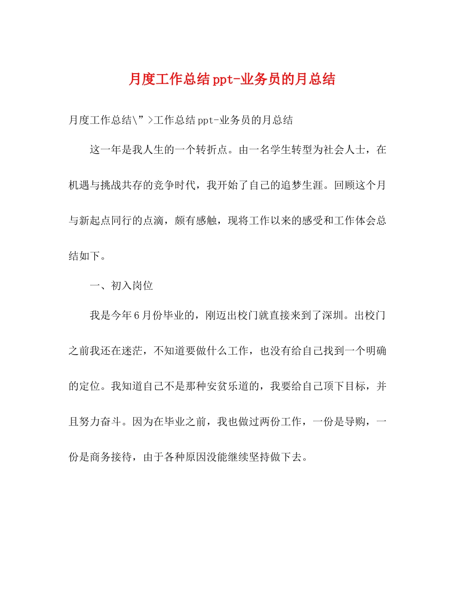 月度工作总结ppt业务员的月总结_第1页