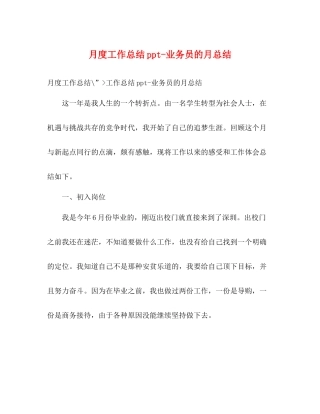 月度工作总结ppt业务员的月总结