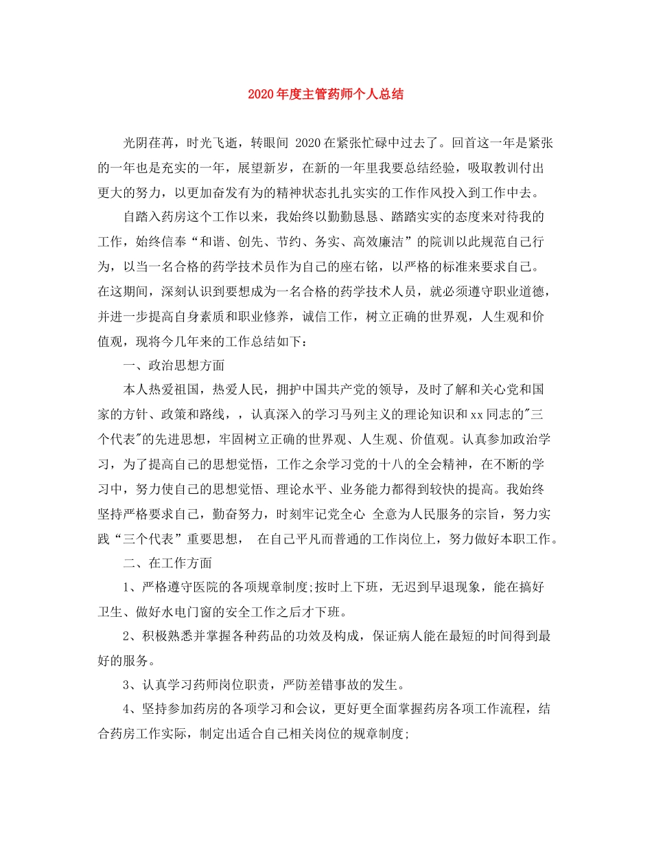 2020年度主管药师个人总结_第1页