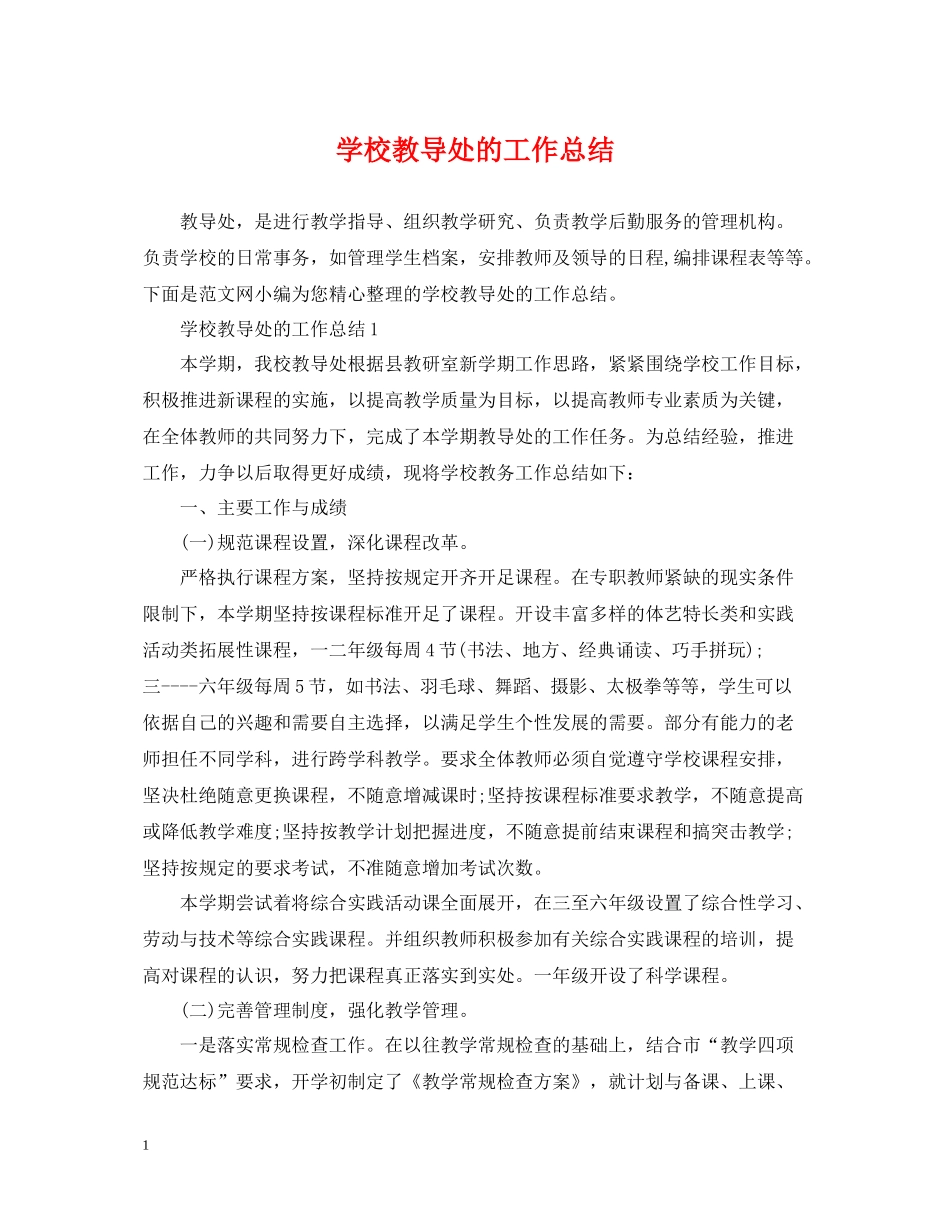 学校教导处的工作总结_第1页