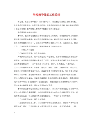 学校教导处的工作总结