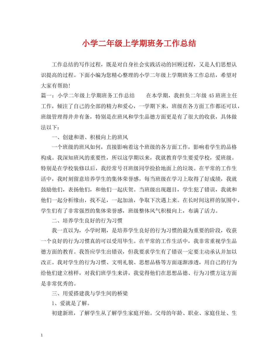 小学二年级上学期班务工作总结 _第1页