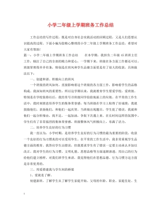 小学二年级上学期班务工作总结 