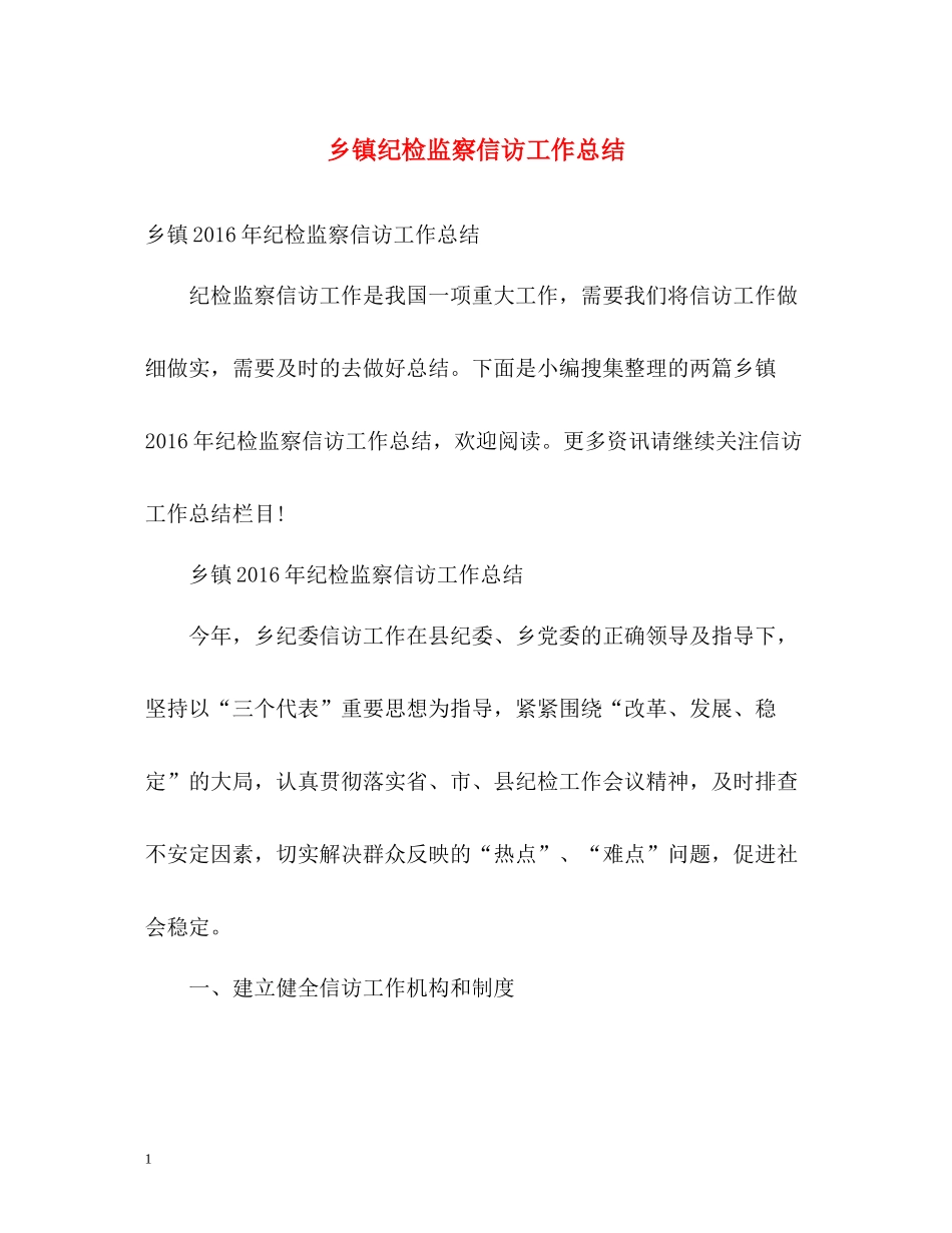 乡镇纪检监察信访工作总结3_第1页