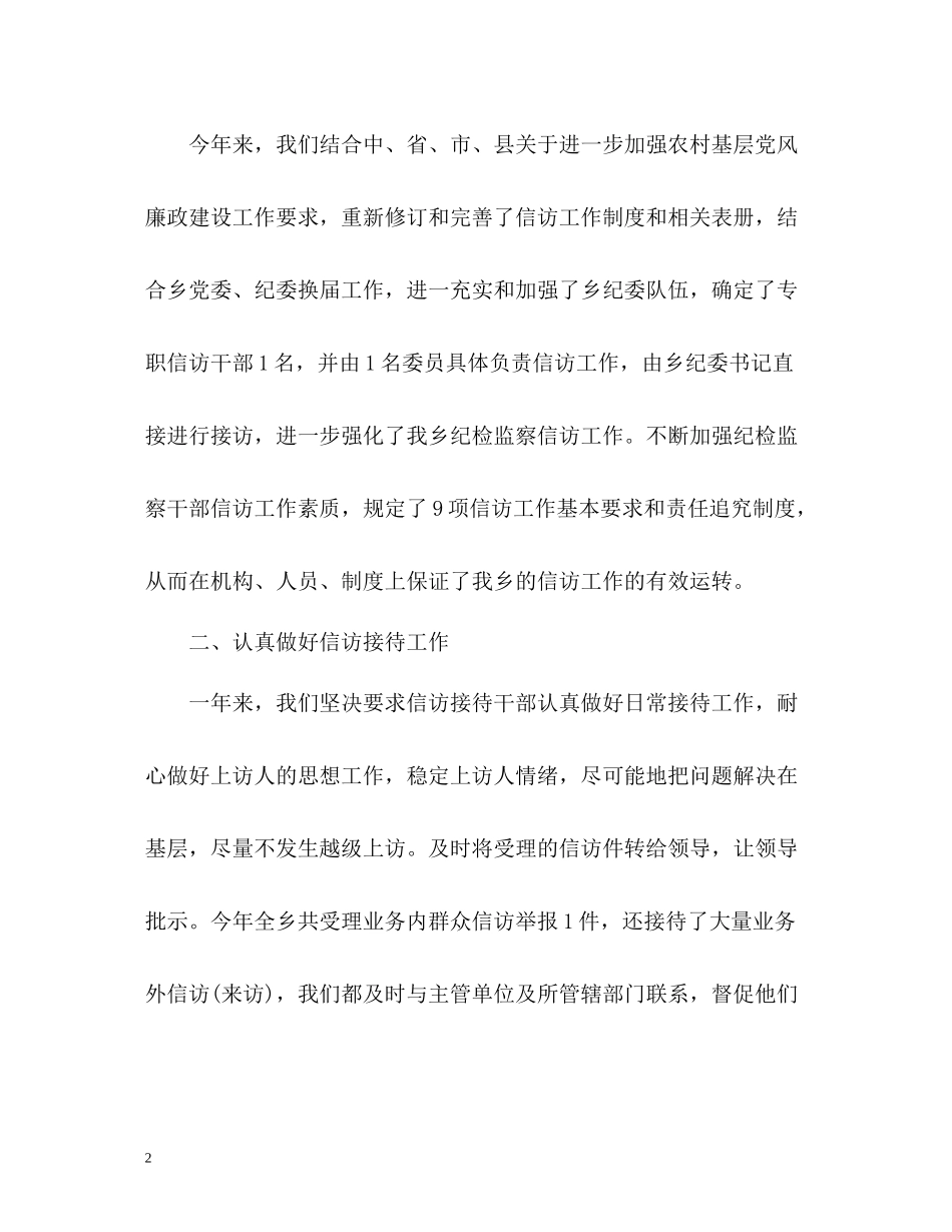 乡镇纪检监察信访工作总结3_第2页