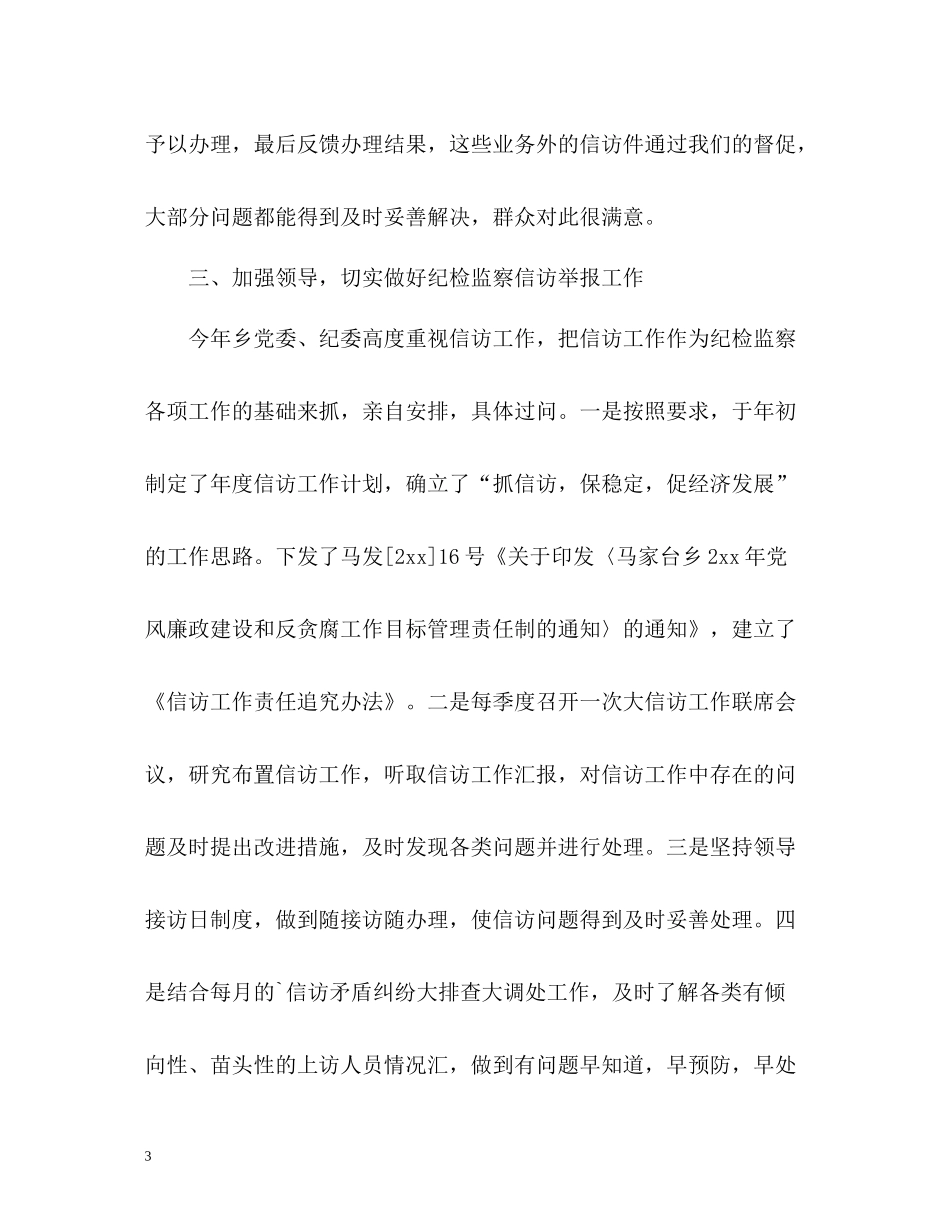 乡镇纪检监察信访工作总结3_第3页