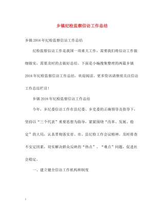 乡镇纪检监察信访工作总结3