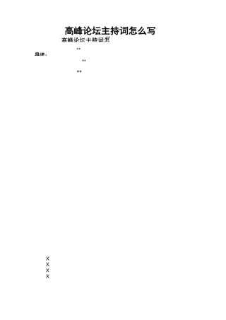 高峰论坛主持词怎么写