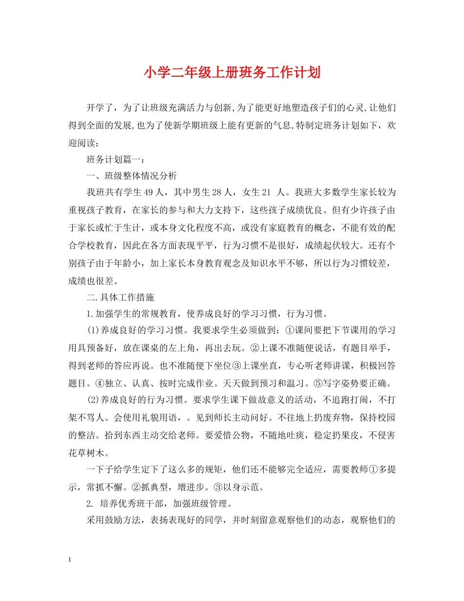 小学二年级上册班务工作计划 _第1页