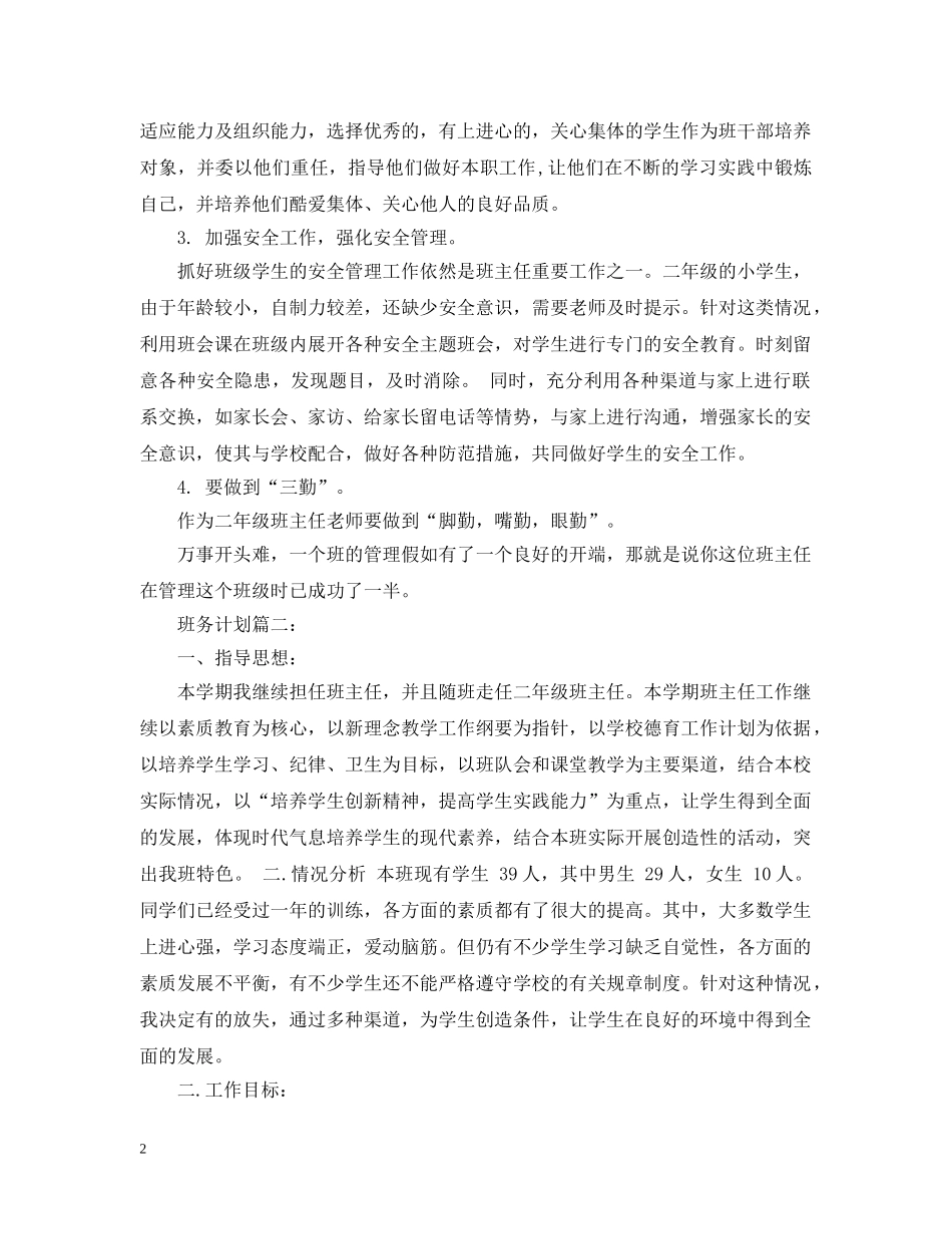 小学二年级上册班务工作计划 _第2页