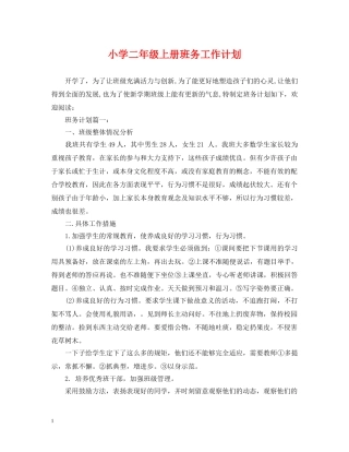 小学二年级上册班务工作计划 