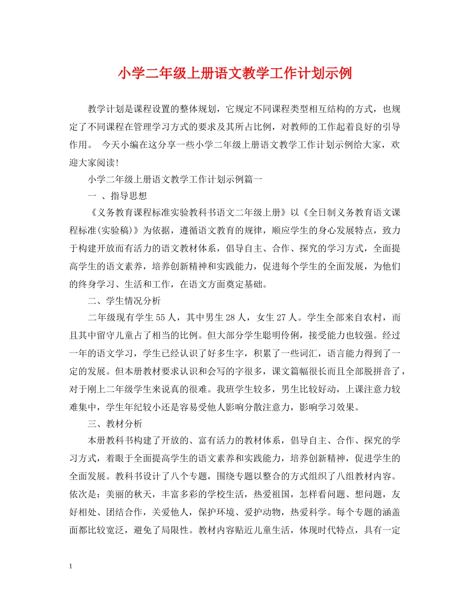小学二年级上册语文教学工作计划示例 _第1页