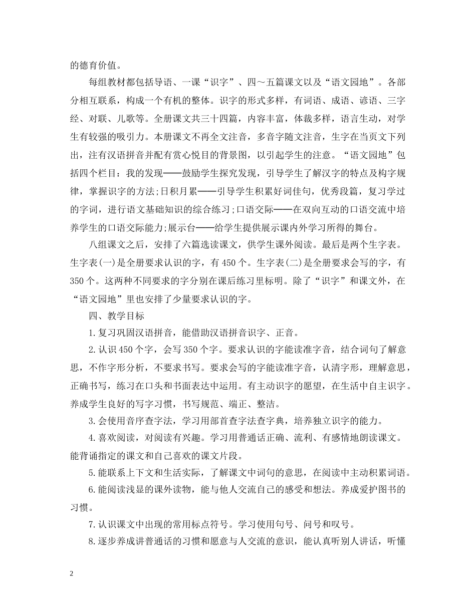 小学二年级上册语文教学工作计划示例 _第2页