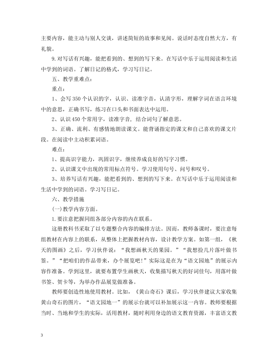 小学二年级上册语文教学工作计划示例 _第3页