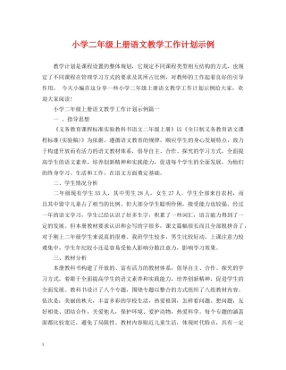 小学二年级上册语文教学工作计划示例 