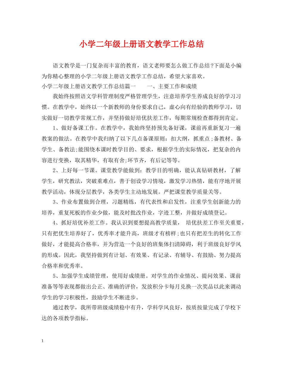 小学二年级上册语文教学工作总结 _第1页