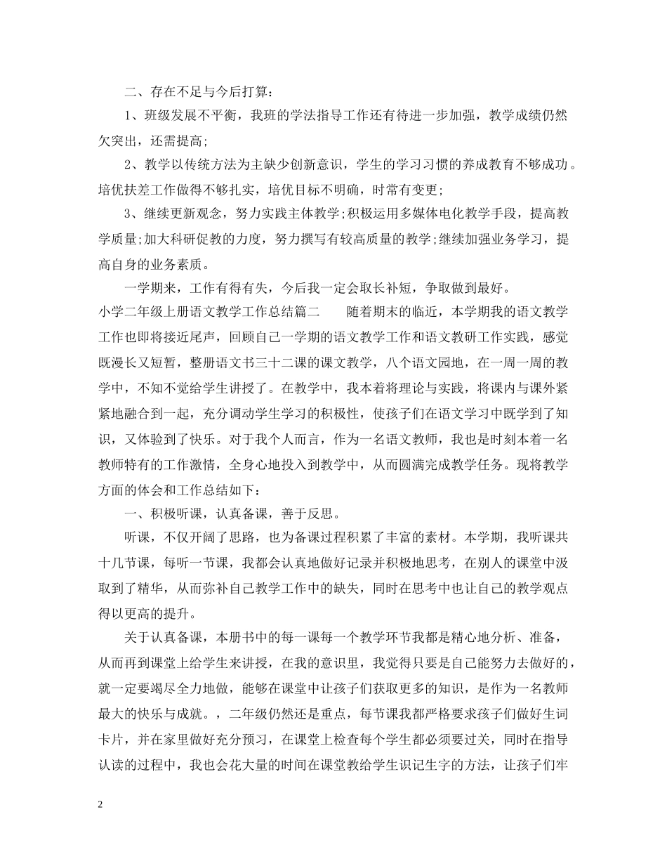 小学二年级上册语文教学工作总结 _第2页