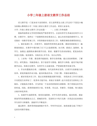 小学二年级上册语文教学工作总结 