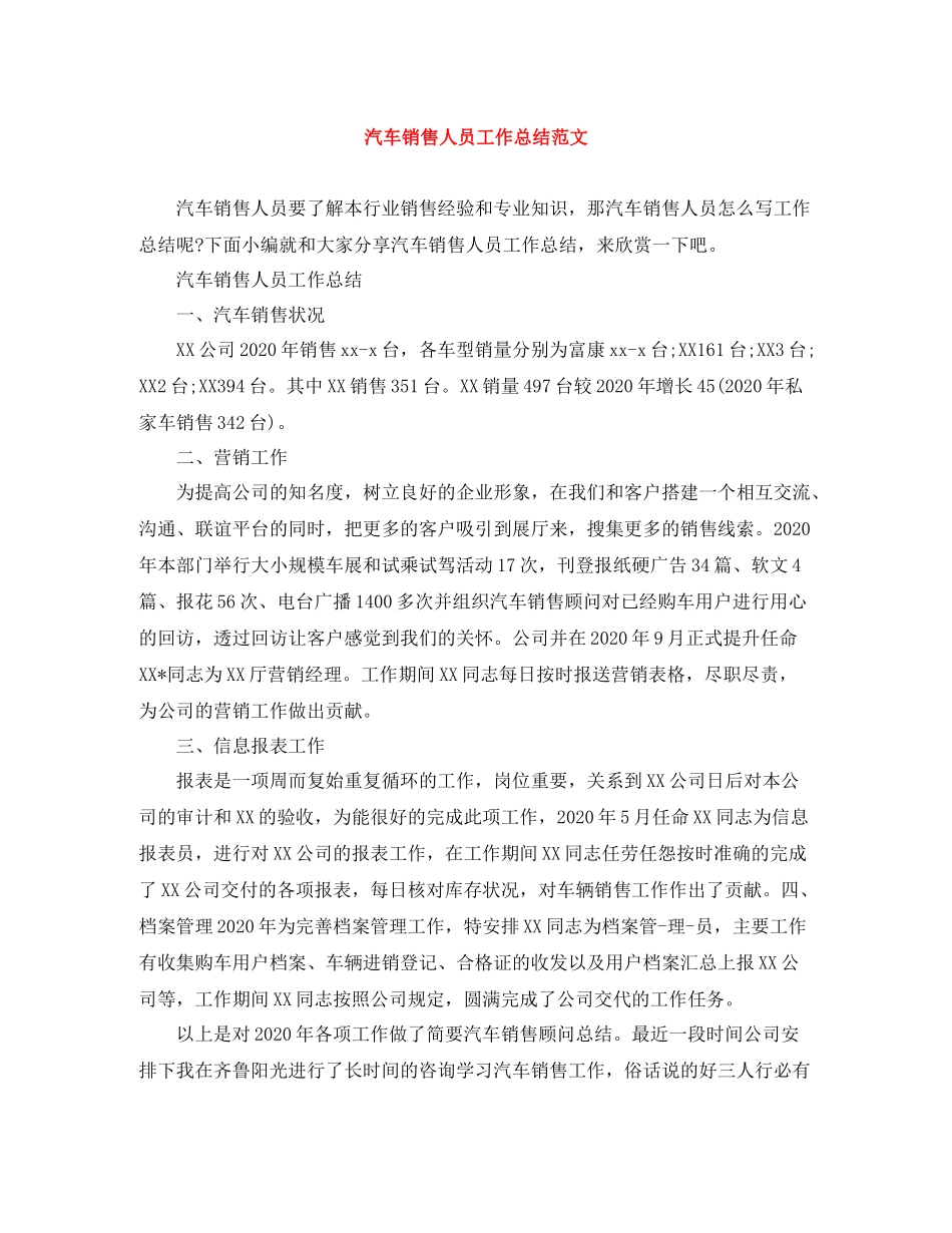 汽车销售人员工作总结范文_第1页
