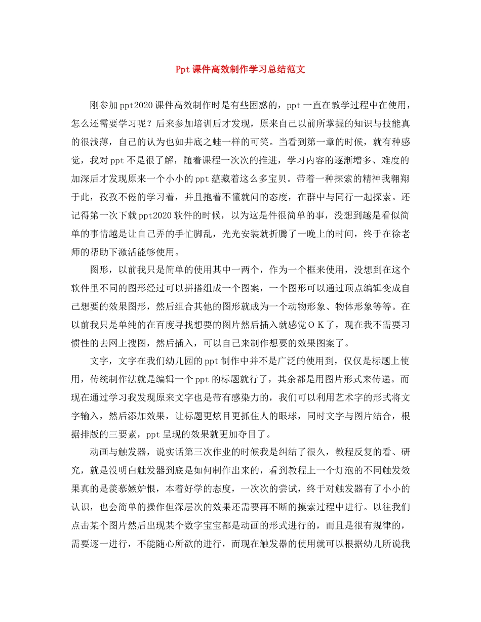 Ppt课件高效制作学习总结范文_第1页