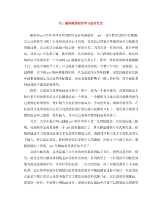 Ppt课件高效制作学习总结范文