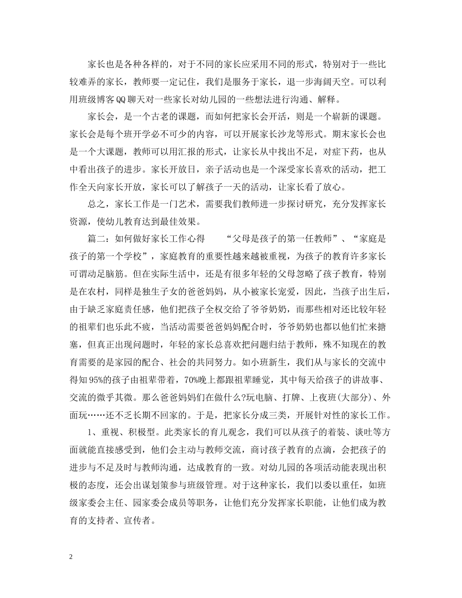 如何做好家长工作心得_家长如何做好孩子教育总结_第2页