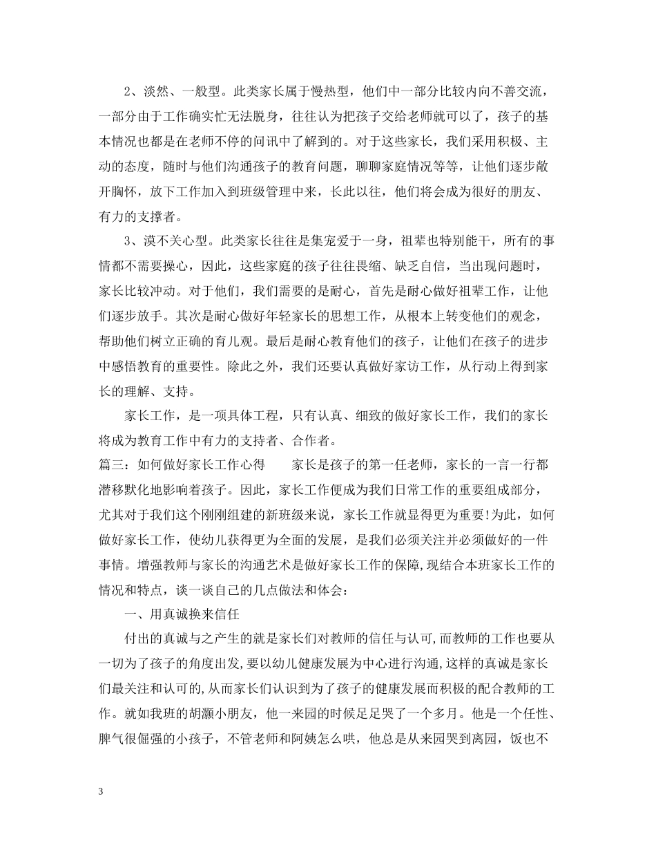 如何做好家长工作心得_家长如何做好孩子教育总结_第3页