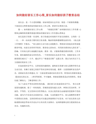 如何做好家长工作心得_家长如何做好孩子教育总结