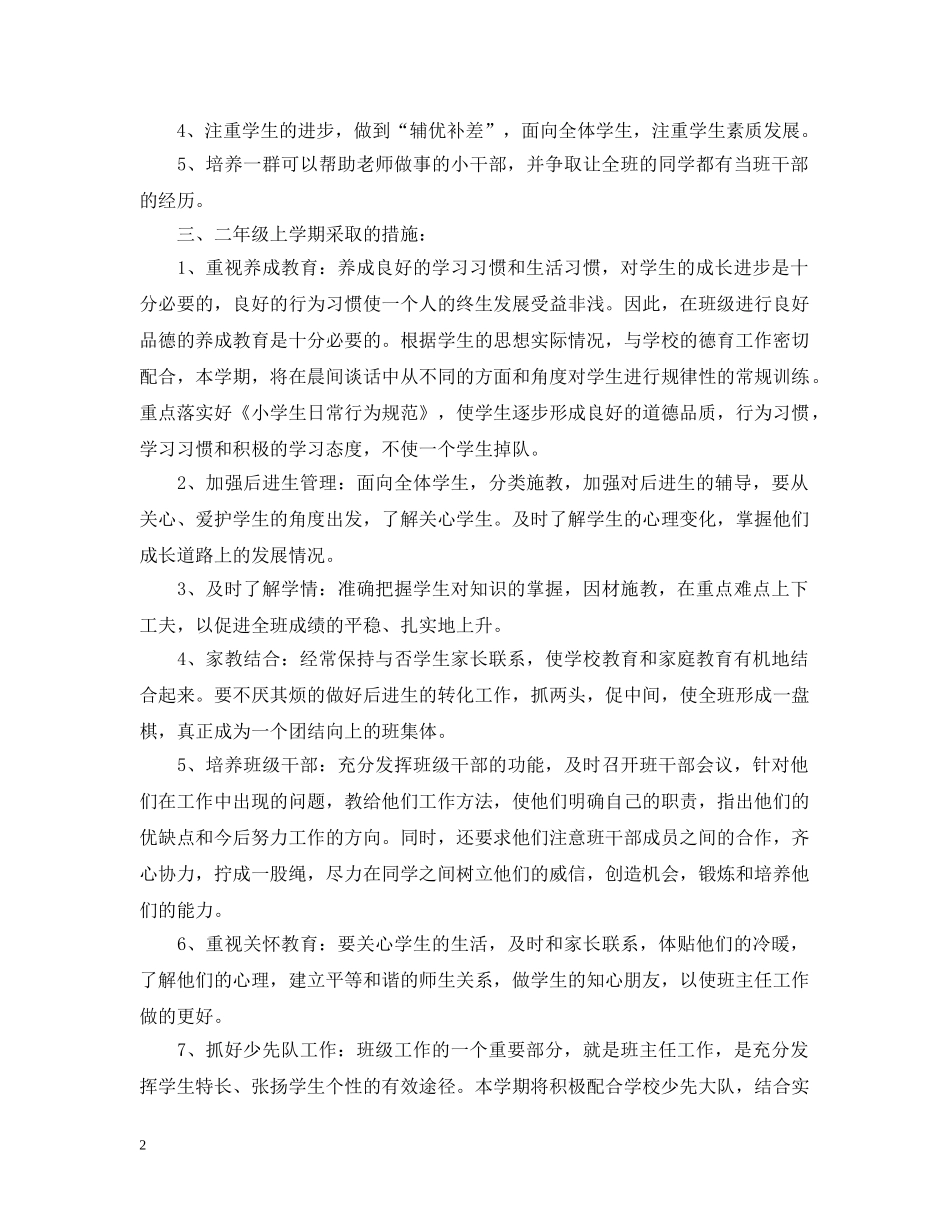 小学二年级2024年新学期班务计划 _第2页