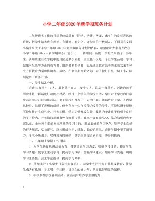 小学二年级2024年新学期班务计划 