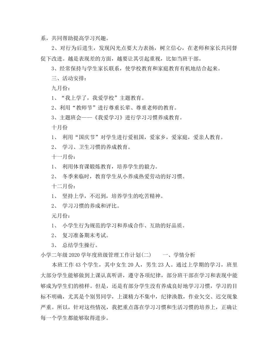 小学二年级2024-2021学年度班级管理工作计划 _第3页