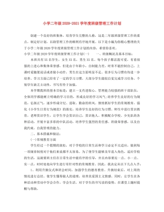 小学二年级2024-2021学年度班级管理工作计划 