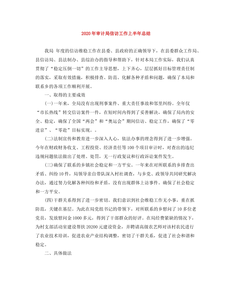 2020年审计局信访工作上半年总结_第1页