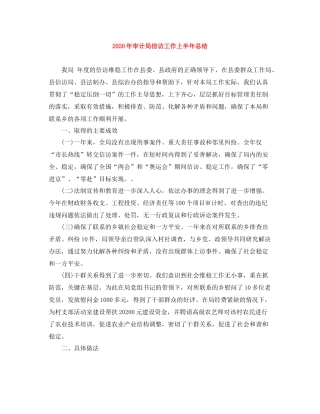 2020年审计局信访工作上半年总结