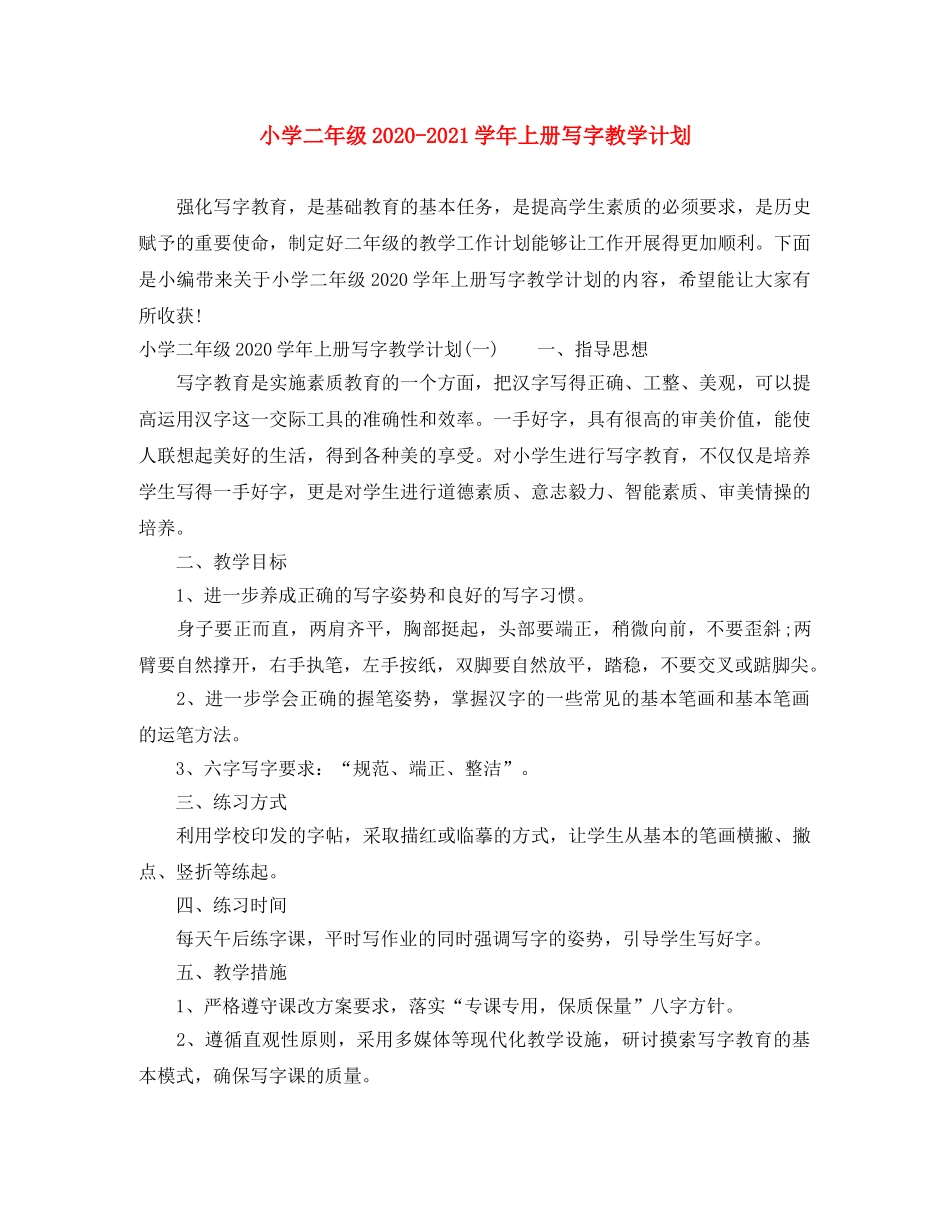 小学二年级2024-2021学年上册写字教学计划 _第1页