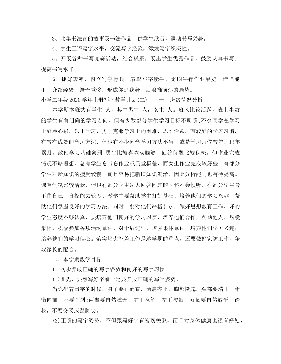 小学二年级2024-2021学年上册写字教学计划 _第2页