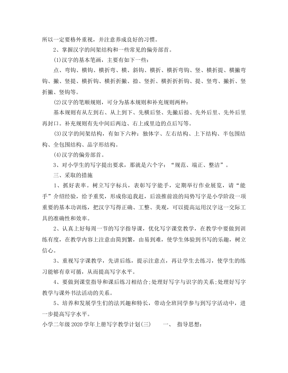 小学二年级2024-2021学年上册写字教学计划 _第3页