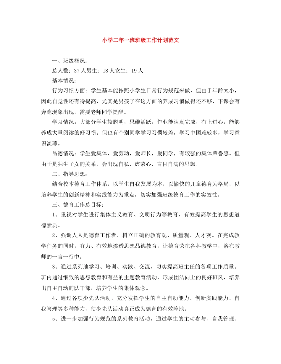 小学二年一班班级工作计划范文 _第1页