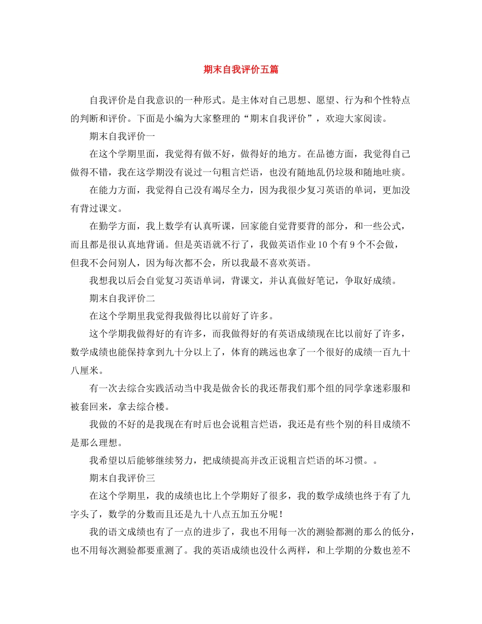 期末自我评价五篇_第1页