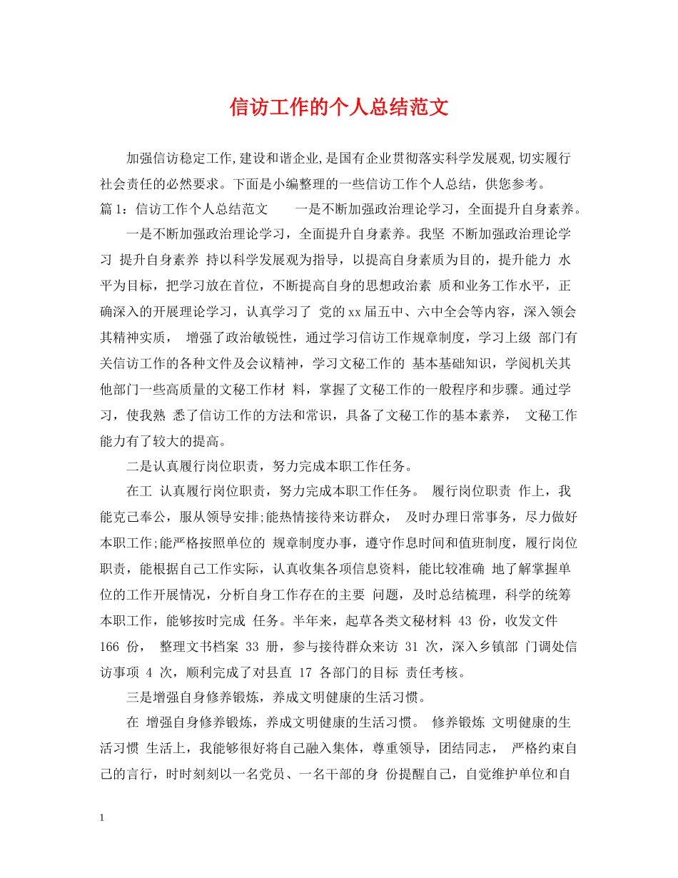 信访工作的个人总结范文_第1页