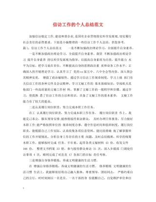 信访工作的个人总结范文