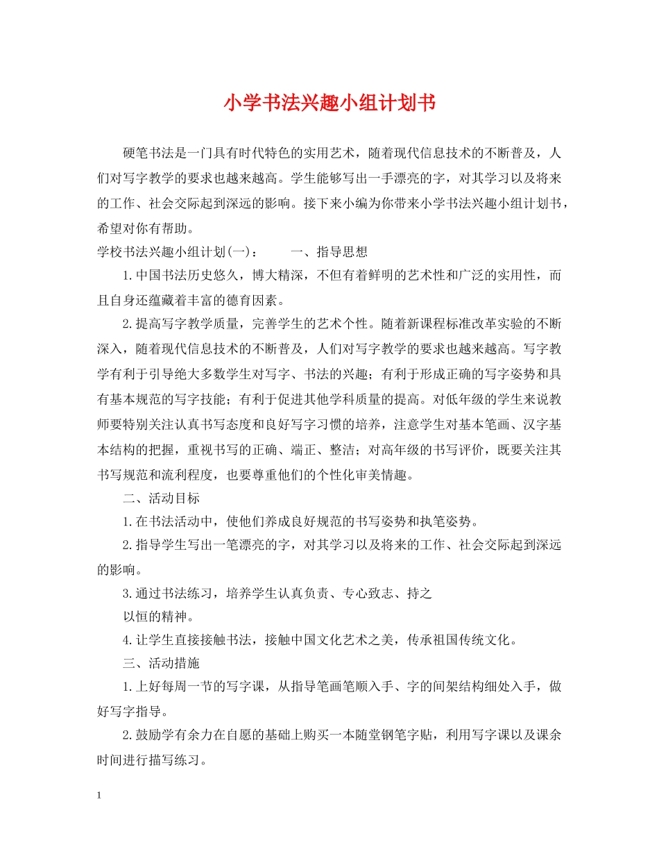 小学书法兴趣小组计划书 _第1页