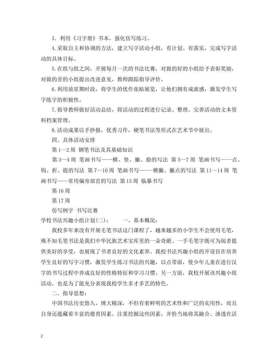 小学书法兴趣小组计划书 _第2页