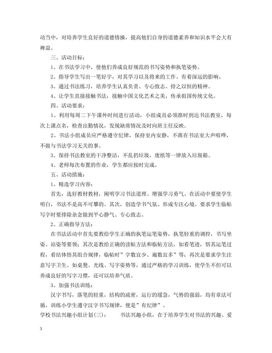 小学书法兴趣小组计划书 _第3页