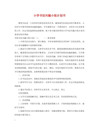 小学书法兴趣小组计划书 