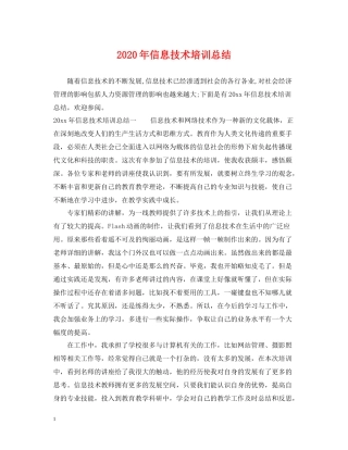 2020年信息技术培训总结