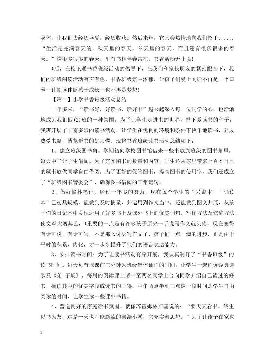 小学书香阅读班级活动总结范文 _第3页