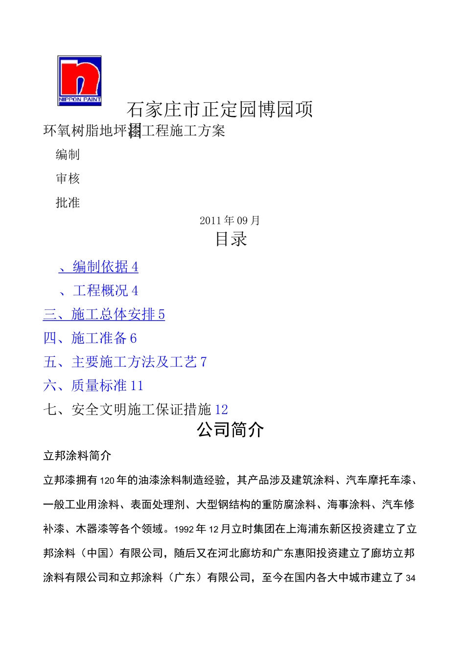 环氧树脂地坪漆工程施工方案_第1页